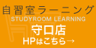 自習室ラーニング守口店