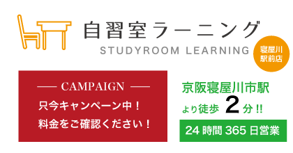 自習室ラーニング寝屋川キャンペーン中