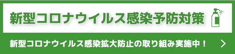 新型コロナウイルス感染予防対策