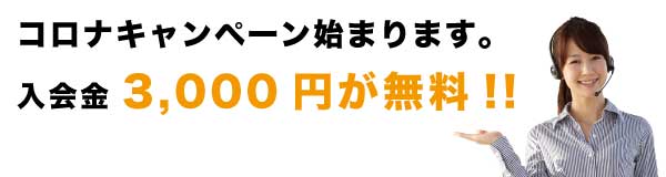 コロナキャンペーン